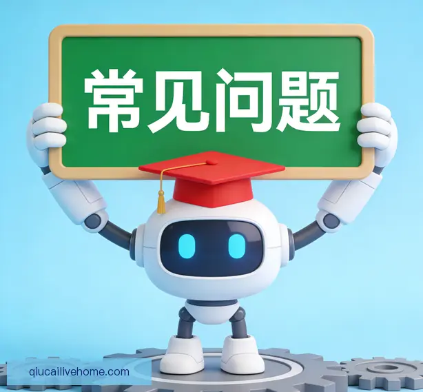 常见问题